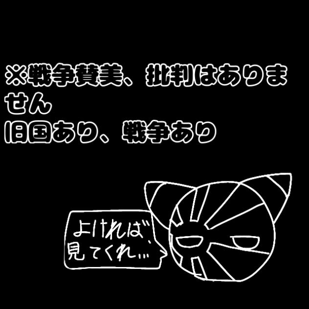 物語です！※戦争表現あり