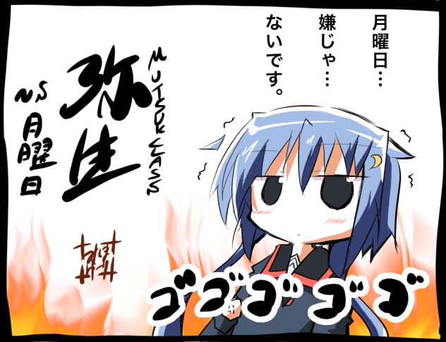 月曜日vs弥生