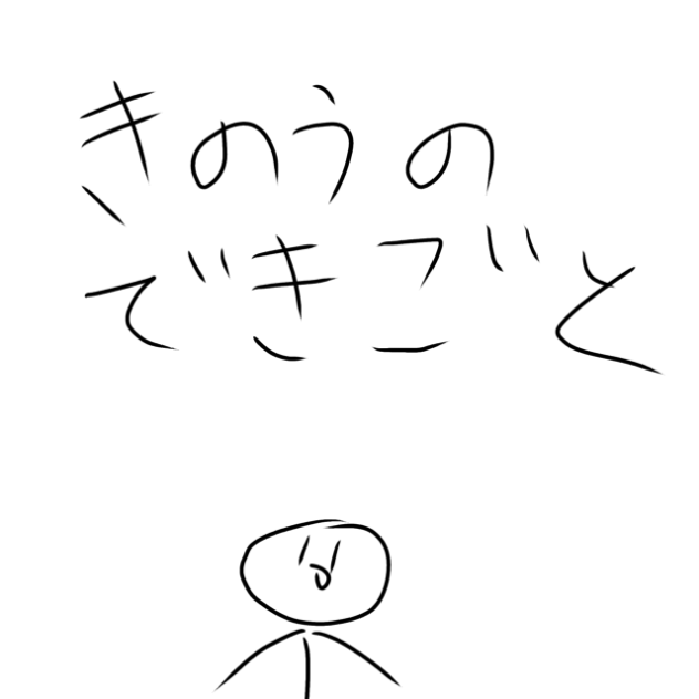 きのうのできごと