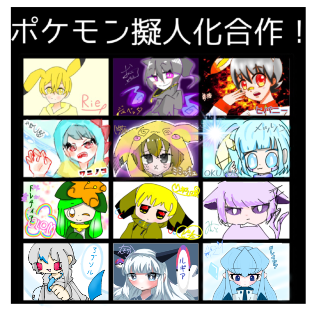 ポケモン擬人化合作！