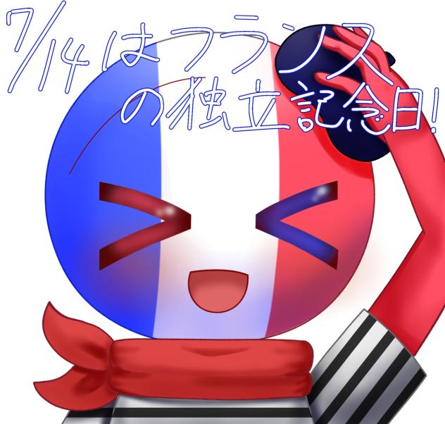 7月14日は🇫🇷さんの独立記念日！(ま…間に合った…)