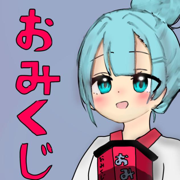 おみくじ        もう遅い？