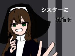 シスターに懺悔を　チョコバージョン