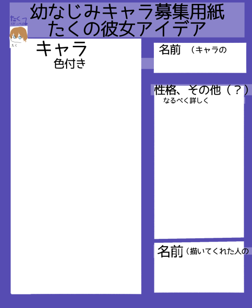 キャラ募集！！！