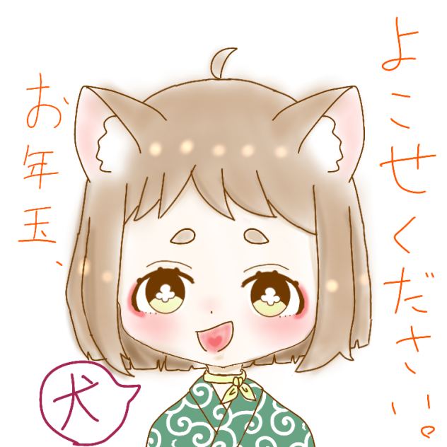お年玉ください - ibisPaint