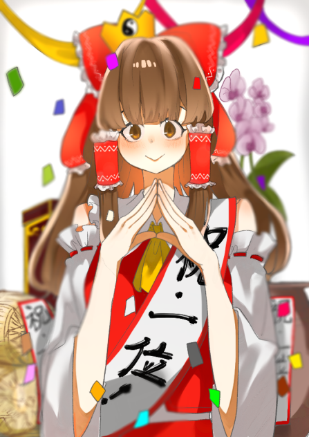 おめでとう霊夢。