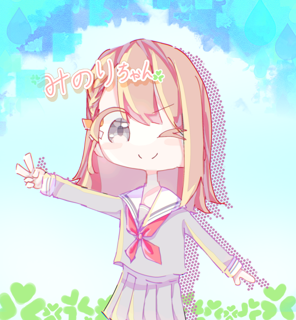 みのりちゃん