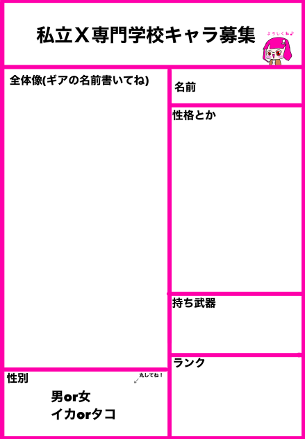 キャラ募集用紙！