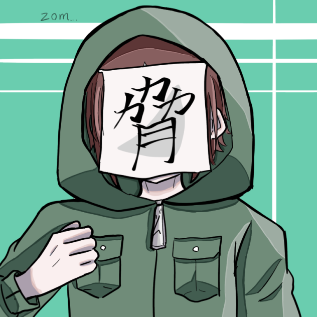脅威