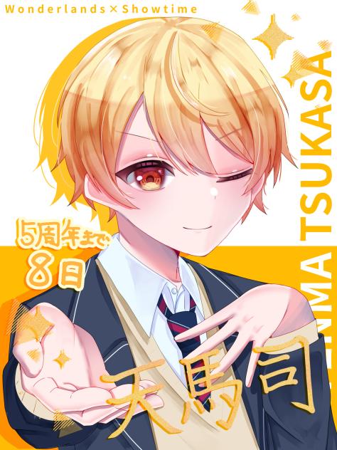 5周年まで後8日 ⑬天馬司