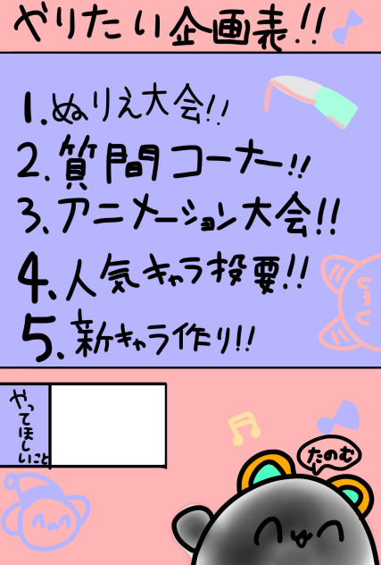 やりたい企画表〜‼︎