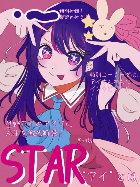 雑誌風アイちゃん