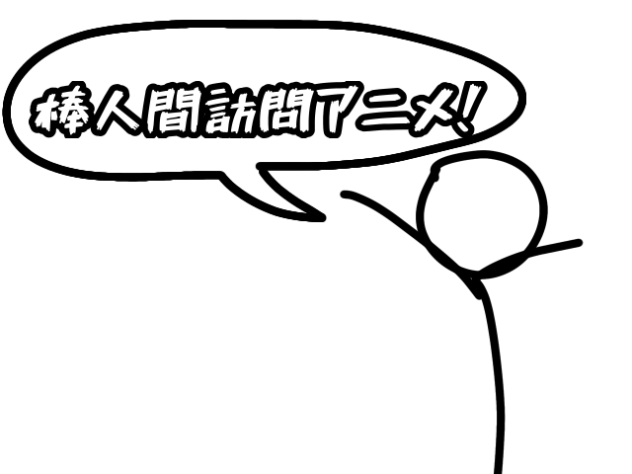 某人間訪問アニメ!!!!!