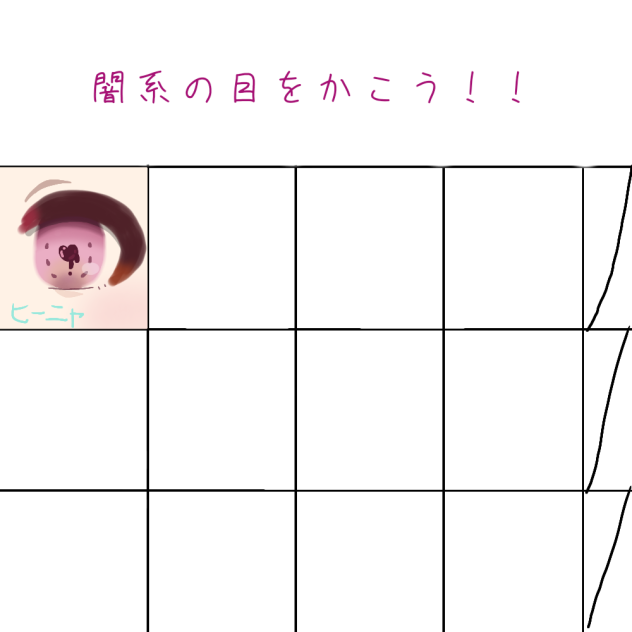 闇系の目をかこう！！