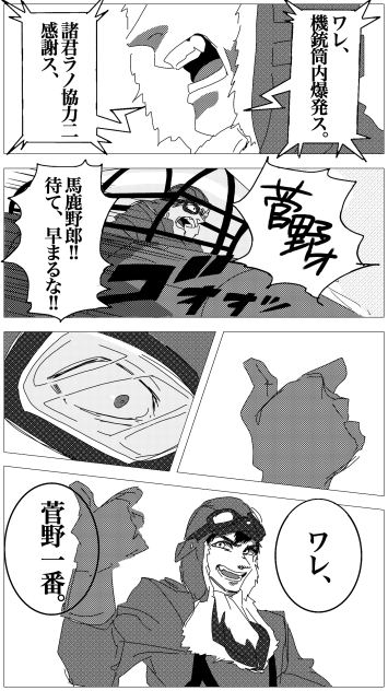 菅野直という男