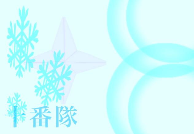 十番隊の背景❄️。