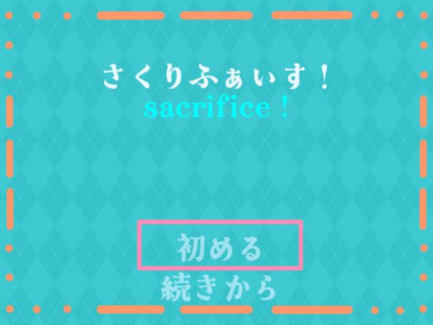 創作をゲーム化してみた