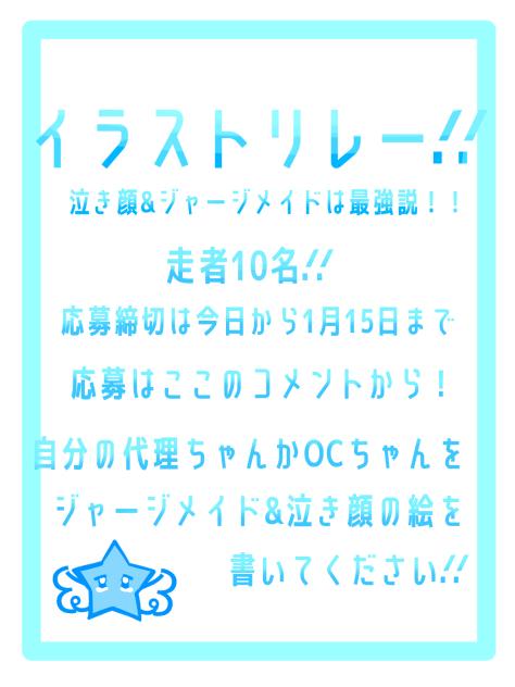 イラストリレーします！！泣き顔&ジャージメイドは最強説！