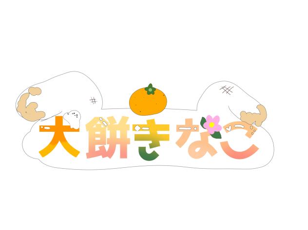 きなこへ