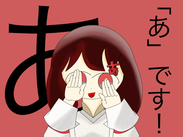 あ