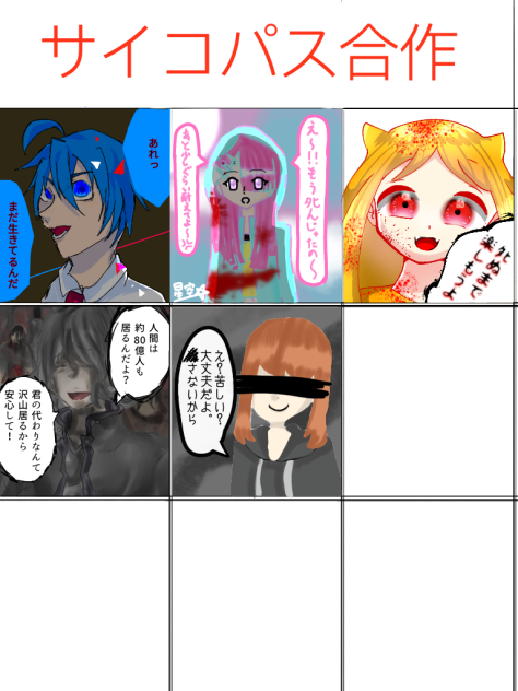 サイコパス合作