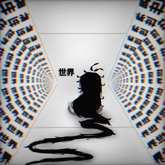世界