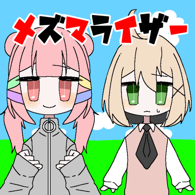 失明しちゃうんだ！