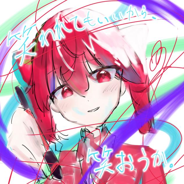 熱唱者、笑おうぜ今日くらいは！！！