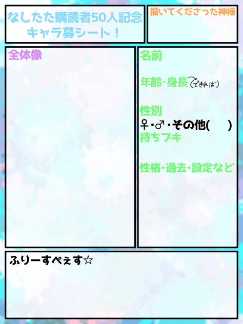 なしたた購読者50人キャラシート！