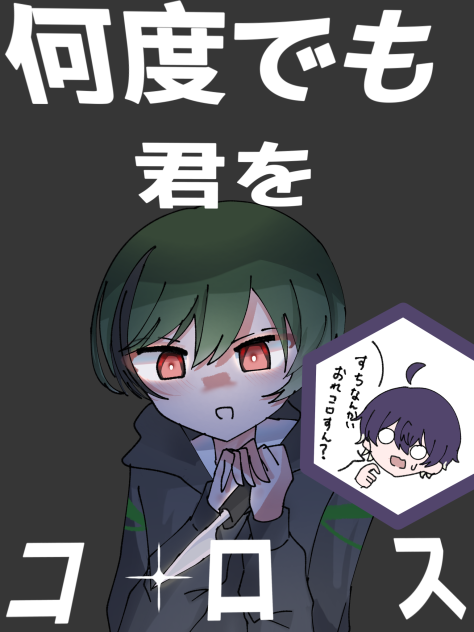 何がなんでもコロス