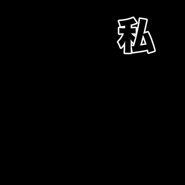 私