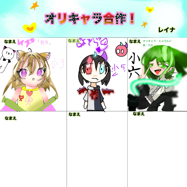 合作！オリキャラ！！