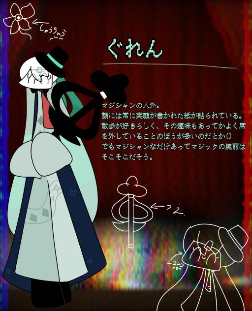 【ピエロAU】ぐれん資料★