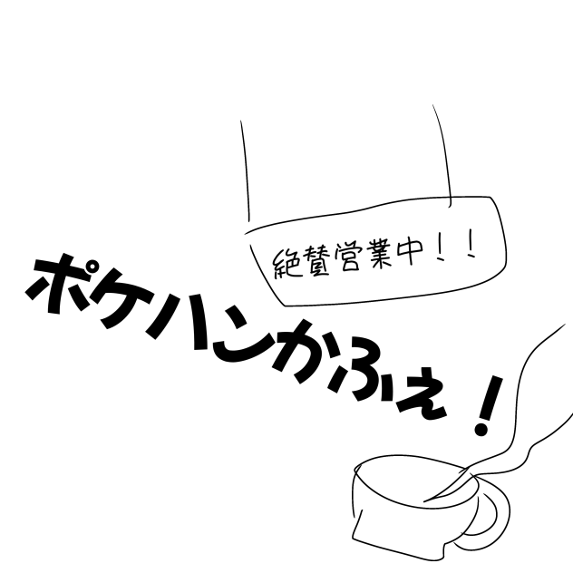 建設中！ポケハンカフェ