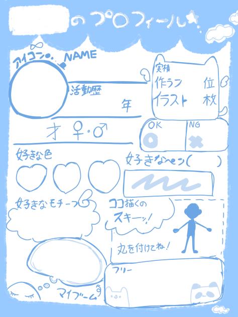 プロフ帳テンプレ