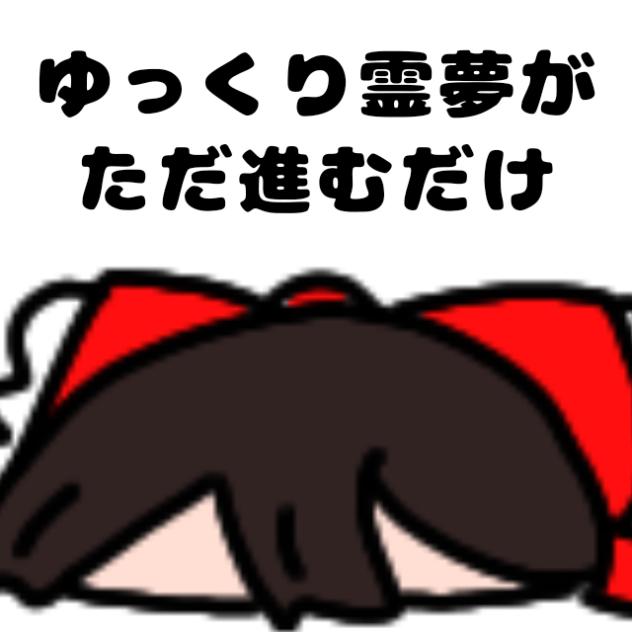 ゆっくり霊夢がただ進むだけ