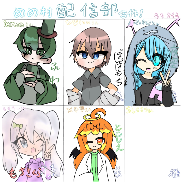 めめ村配信部合作！