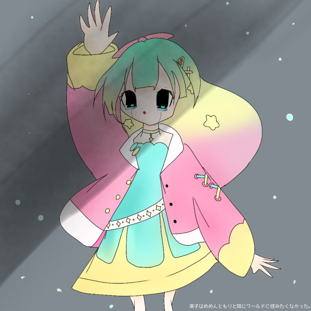茶子はめめんともりと同じワールドに住みたくなかった
