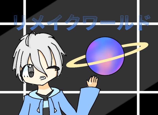 リメイクワールド