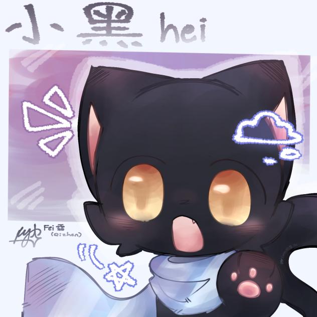 小黑☁️