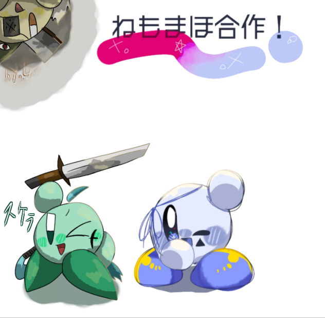 ねもまほ合作！