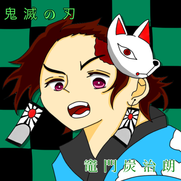 鬼滅の刃　竈門炭治朗
