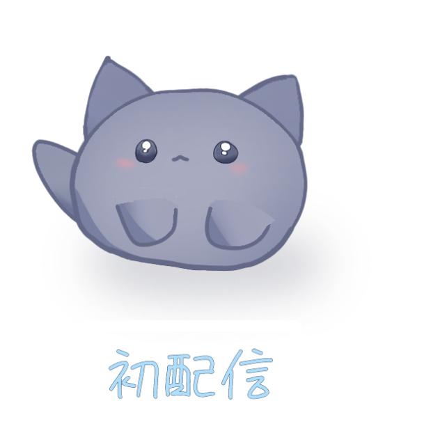 初配信