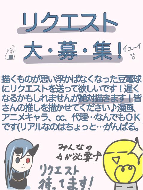 リクエスト募集！