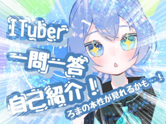 ITuber一問一答自己紹介！＃ろまはっしんちゅー