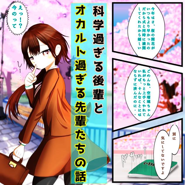 見え過ぎる先輩と科学過ぎる後輩の話