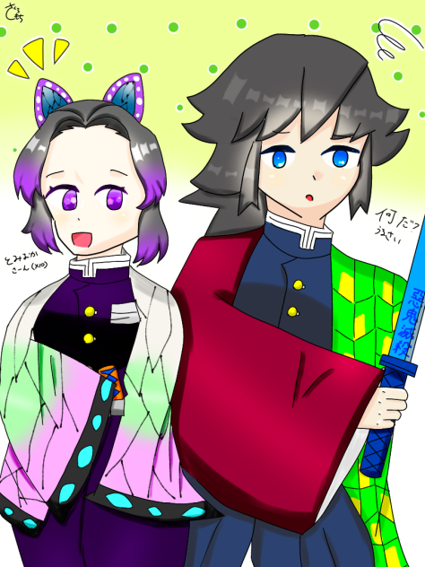 ぎゆしの〜〜〜っ