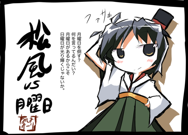 松風 vs 月曜日