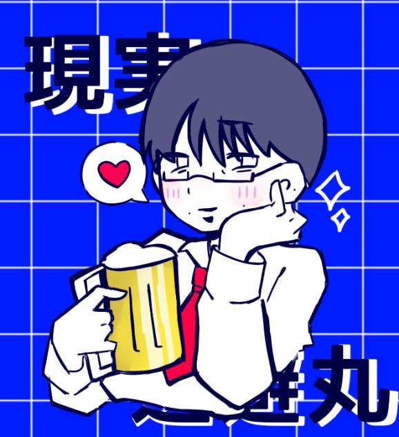 王見実逃避丸