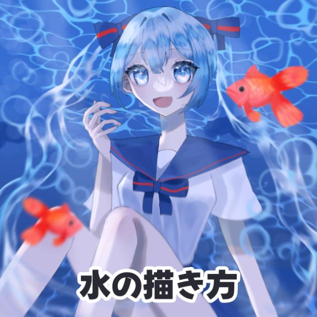 💧水の描き方💧